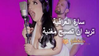أتت سارة عربي إلى الاستوديو لتغني - اجدد فيلم سكس XXX